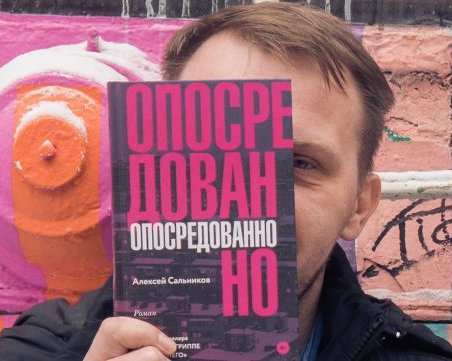 «Перечитайте рукопись, приготовьтесь к позору и шлите её редакторам»: интервью с писателем Алексеем Сальниковым
