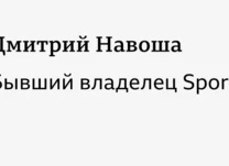 Рабочие места: Дмитрий Навоша, руководитель Sports.ru